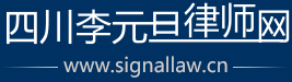 四川李元旦律師網(wǎng)